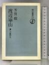 渡辺崋山―優しい旅びと (朝日選書 296) 朝日新聞出版 芳賀 徹