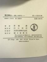 渡辺崋山―優しい旅びと (朝日選書 296) 朝日新聞出版 芳賀 徹