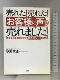 売れた!売れた!「お客様の声」で売れました!: 極貧会社を激変させた「魔法のシート」活用法 大和出版 秋武 政道