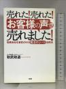 売れた!売れた!「お客様の声」で売れました!: 極貧会社を激変させた「魔法のシート」活用法 大和出版 秋武 政道