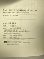 売れた!売れた!「お客様の声」で売れました!: 極貧会社を激変させた「魔法のシート」活用法 大和出版 秋武 政道