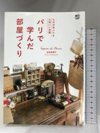 パリで学んだ部屋づくり エイ出版社 正林 恵理子