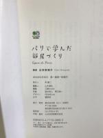 パリで学んだ部屋づくり エイ出版社 正林 恵理子