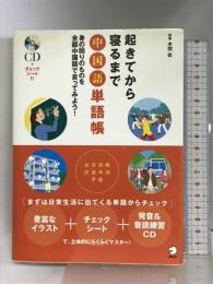 起きてから寝るまで中国語単語帳 アルク 本間 史
