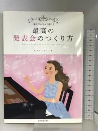 生徒がキラキラ輝く! 最高の発表会のつくり方 全音楽譜出版社 ますこ しょうこ