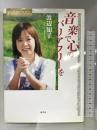 音楽で心のバリアフリ-を 海鳥社 渡辺 知子