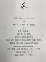 音楽で心のバリアフリ-を 海鳥社 渡辺 知子