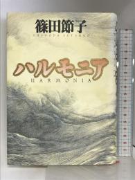 ハルモニア マガジンハウス 篠田 節子