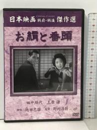 お絹と番頭 コアラブックス 松竹株式会社 田中絹代 [DVD]