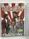 平成版・昭和のお笑い名人芸 7 SOD-3407 キープ株式会社 すず風にゃん子・金魚 [DVD]