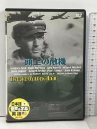 頭上の敵機  グレゴリー・ペック [DVD