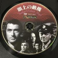 頭上の敵機  グレゴリー・ペック [DVD