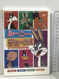 ルーニー・テューンズ 命がけのクイズ・ショー バッグス・バニー ロード・ランナー [DVD]