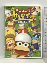 アニメでゲッチュ サルゲッチュ (映画+TV)  ソニー・コンピュータエンタテインメント [DVD]