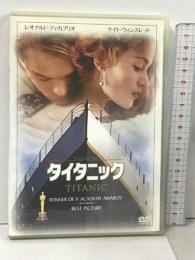 タイタニック 20世紀フォックスホームエンターテイメント  レオナルド・ディカプリオ [DVD]