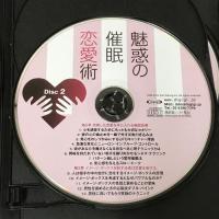 魅惑の催眠恋愛術 男心を意のままに操る瞬殺心理 耳で聞く本 でじじ 製作/パンローリング 発売 林 貞年 4枚組 CD