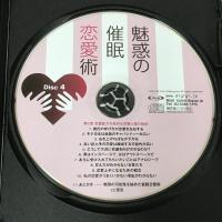 魅惑の催眠恋愛術 男心を意のままに操る瞬殺心理 耳で聞く本 でじじ 製作/パンローリング 発売 林 貞年 4枚組 CD