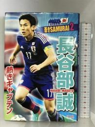 長谷部誠: 熱きキャプテン (蒼きSAMURAI 2) 汐文社 本郷 陽二