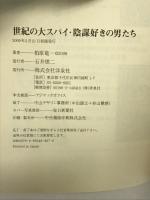 世紀の大スパイ・陰謀好きの男たち 洋泉社 柏原 竜一