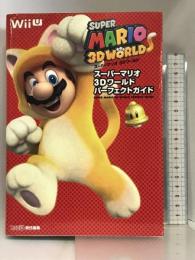 スーパーマリオ 3Dワールド パーフェクトガイド (ファミ通の攻略本) KADOKAWA 週刊ファミ通編集部