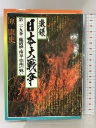 激録 日本大戦争 (第29巻) 蘆溝橋・南京・徐州の戦い 東京スポーツ新聞社出版部 原 康史