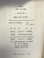 激録 日本大戦争 (第29巻) 蘆溝橋・南京・徐州の戦い 東京スポーツ新聞社出版部 原 康史