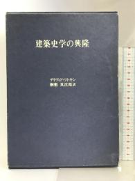 建築史学の興隆 中央公論美術出版 ディヴィド ワトキン