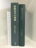 建築史学の興隆 中央公論美術出版 ディヴィド ワトキン