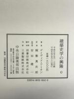 建築史学の興隆 中央公論美術出版 ディヴィド ワトキン