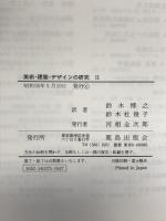 美術・建築・デザインの研究 (2) 鹿島出版会 ニコラウス ペヴスナー