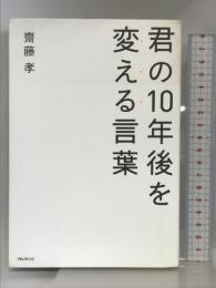 君の10年後を変える言葉 フォレスト出版 齋藤孝