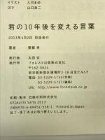 君の10年後を変える言葉 フォレスト出版 齋藤孝