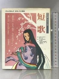 まんが教科書にでてくる短歌 (くもんのまんがおもしろ大事典) くもん出版 今道 英治