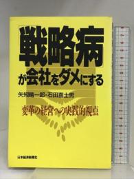 戦略病が会社をダメにする: 変革の経営への実践的視点 日経BPマーケティング(日本経済新聞出版 矢矧 晴一郎