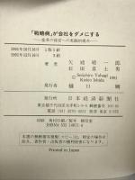 戦略病が会社をダメにする: 変革の経営への実践的視点 日経BPマーケティング(日本経済新聞出版 矢矧 晴一郎