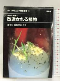改造される植物 (ライフサイエンス教養叢書 13) 培風館 藤巻 宏
