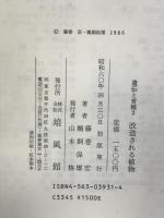 改造される植物 (ライフサイエンス教養叢書 13) 培風館 藤巻 宏