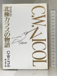 北極カラスの物語 講談社 C.W. ニコル
