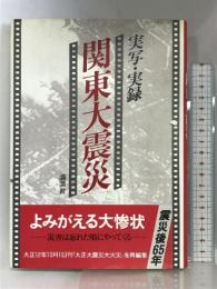 実写・実録関東大震災 講談社