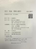 実写・実録関東大震災 講談社