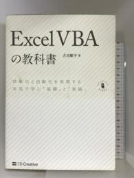 Excel VBAの教科書 (Informatics&IDEA) SBクリエイティブ 古川 順平