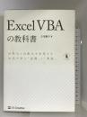 Excel VBAの教科書 (Informatics&IDEA) SBクリエイティブ 古川 順平