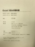 Excel VBAの教科書 (Informatics&IDEA) SBクリエイティブ 古川 順平