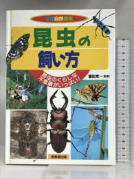昆虫の飼い方: 昆虫のくらしは不思議がいっぱい (学習自然観察) 成美堂出版