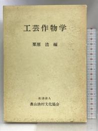 工芸作物学 農山漁村文化協会 栗原 浩