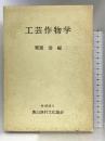 工芸作物学 農山漁村文化協会 栗原 浩