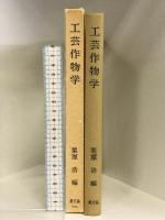 工芸作物学 農山漁村文化協会 栗原 浩