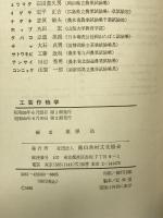 工芸作物学 農山漁村文化協会 栗原 浩