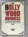 ハリウッド・ビジネス: 映像ビジネスの人・金・システムはどうなっているか ダイヤモンド社 御影 雅良