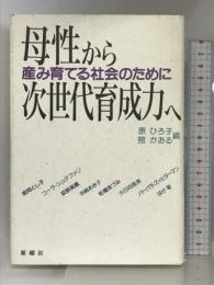 母性から次世代育成力へ―産み育てる社会のために 新曜社 原 ひろ子